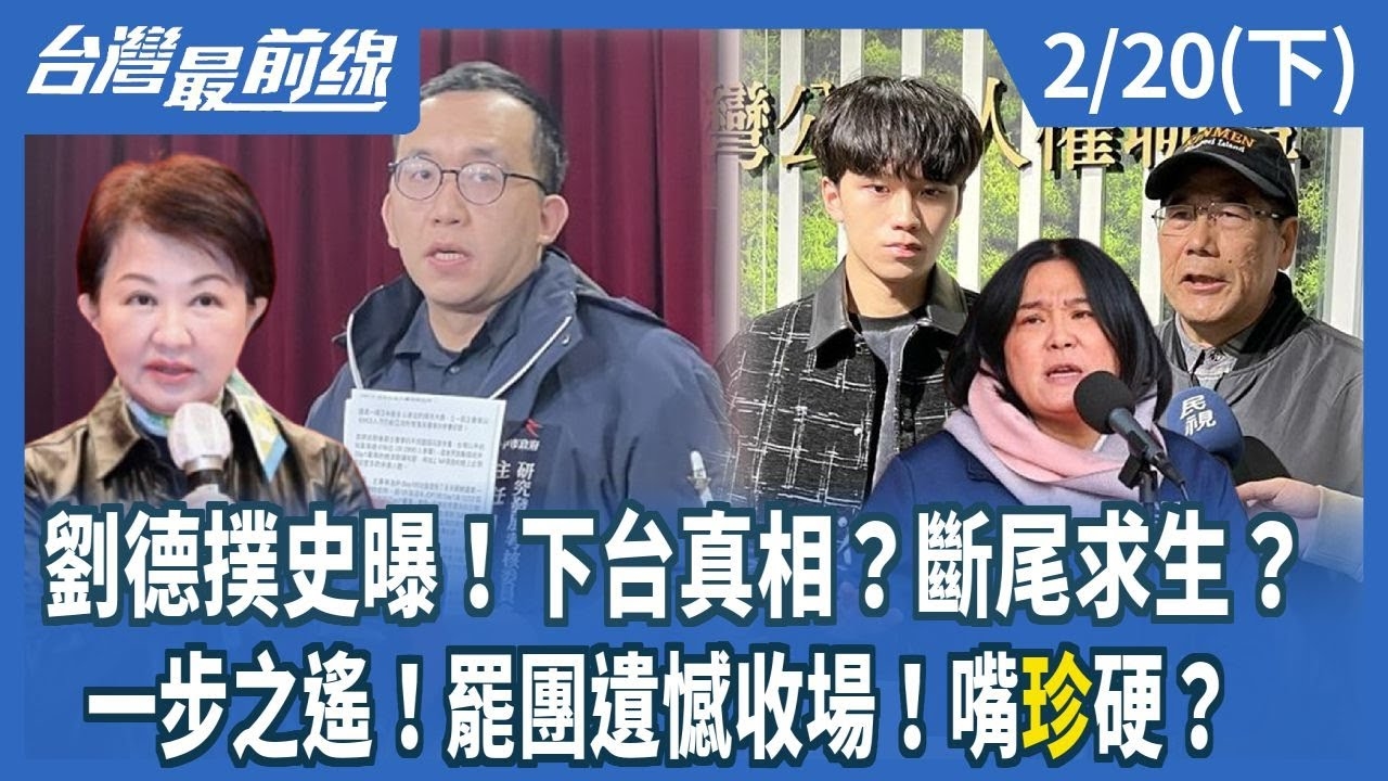 劉德撲史曝！下台真相？斷尾求生？ 一步之遙！罷團遺憾收場！嘴"珍"硬？